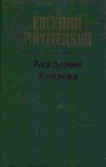 Книга Городецкий Е. Академия Князева, 11-4052, Баград.рф